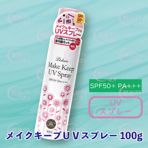 Lishan（リシャン）メイクキープUVスプレー（店販用）100g