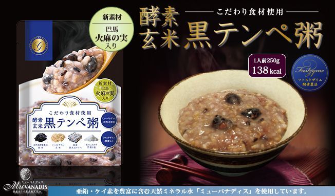 酵素玄米 黒テンペ粥（250ｇ×12袋）
