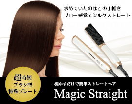 ※※SALE※※　Magic Straight 【ME マジックストレート】