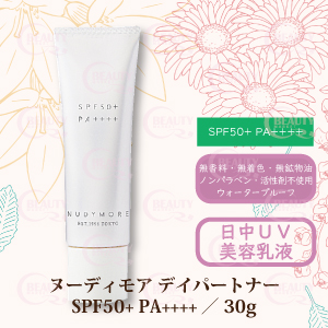 NUDYMORE（ヌーディモア） デイパートナー SPF50+ PA++++（店販用）30ml