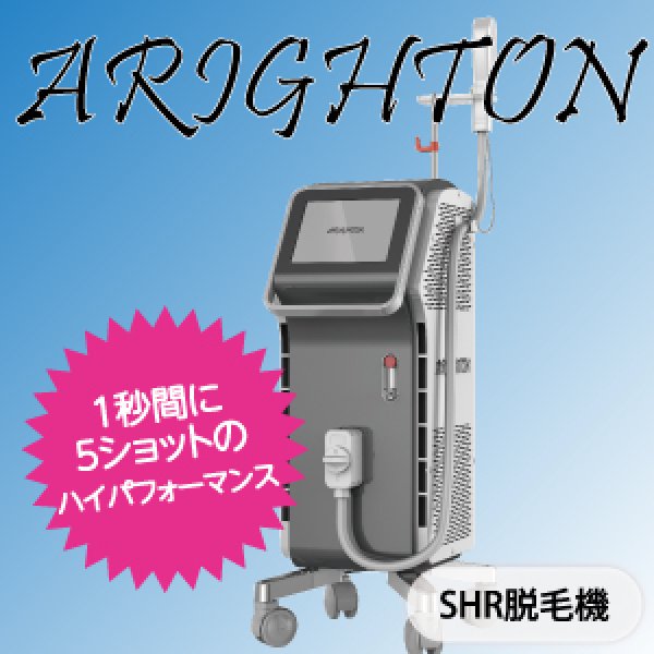 画像1: 【業務用  最速 脱毛機】ARIGHTON（アライトン）SHR脱毛 (1)