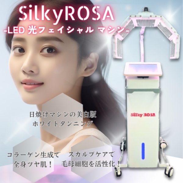 画像1: 【最新LED光フェイシャル】Silky ROSA（シルキーローザ） (1)