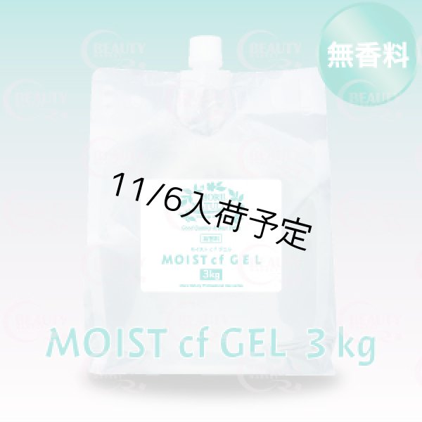 画像1: 【無香料】モアナチュリー MOIST cf GEL 3kg（モイストcfジェル）【1袋】 (1)