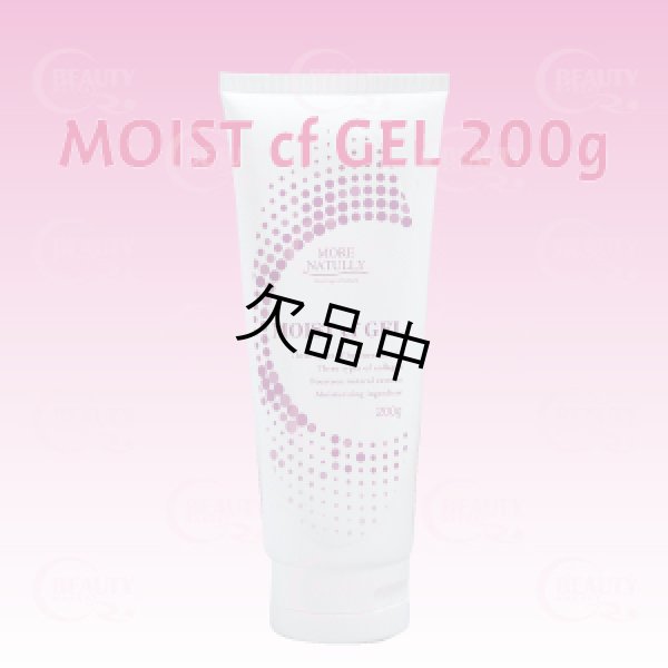 画像2: 【店販用】モアナチュリー MOIST cf GEL 200g(モイストcfジェル)【1本】 (2)