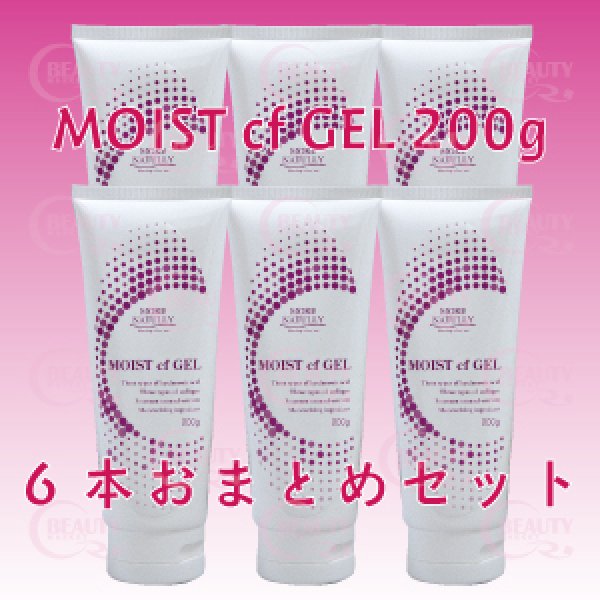 画像1: 【店販用】モアナチュリー MOIST cf GEL 200g（モイストcfジェル）【6本おまとめセット】 (1)