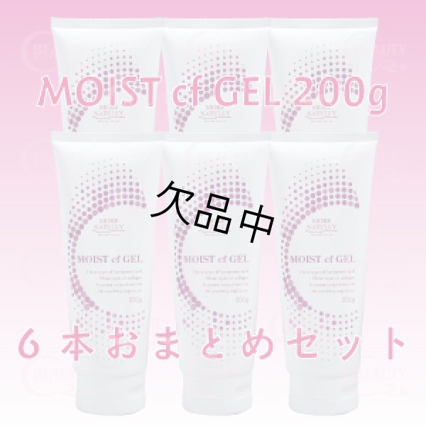 画像1: 【店販用】モアナチュリー MOIST cf GEL 200g（モイストcfジェル）【6本おまとめセット】 (1)
