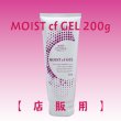 画像2: 【店販用】モアナチュリー MOIST cf GEL 200g（モイストcfジェル）【1本】 (2)