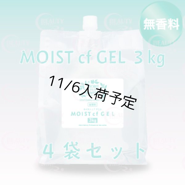 画像2: 【無香料】モアナチュリー MOIST cf GEL 3kg（モイストcfジェル）【4袋セット】 (2)