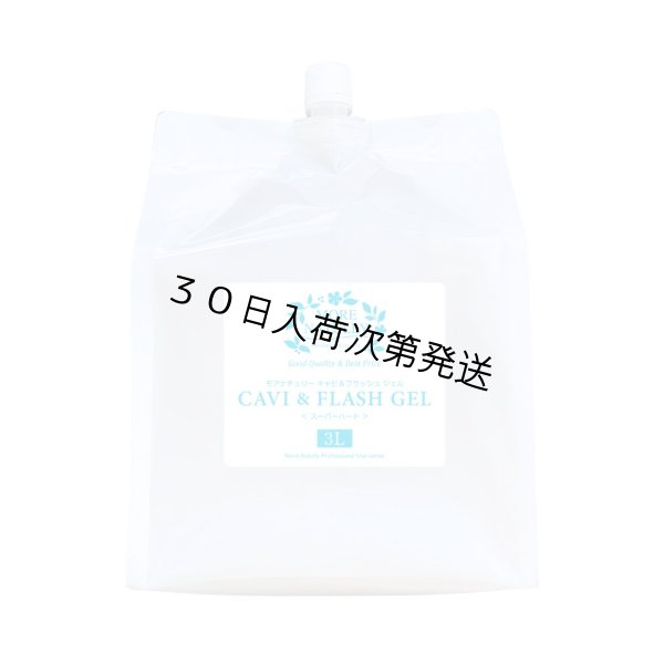 画像1: モアナチュリー キャビ＆フラッシュジェル3L（スーパーハード）【1袋】 (1)