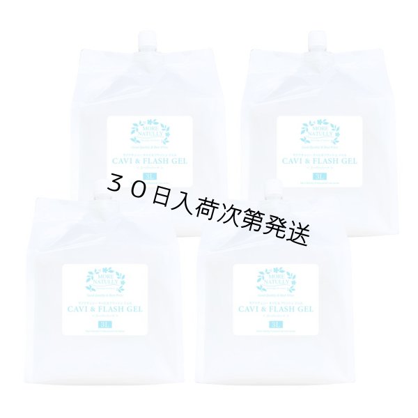 画像1: モアナチュリー キャビ＆フラッシュジェル3L（スーパーハード）【4袋セット】 (1)