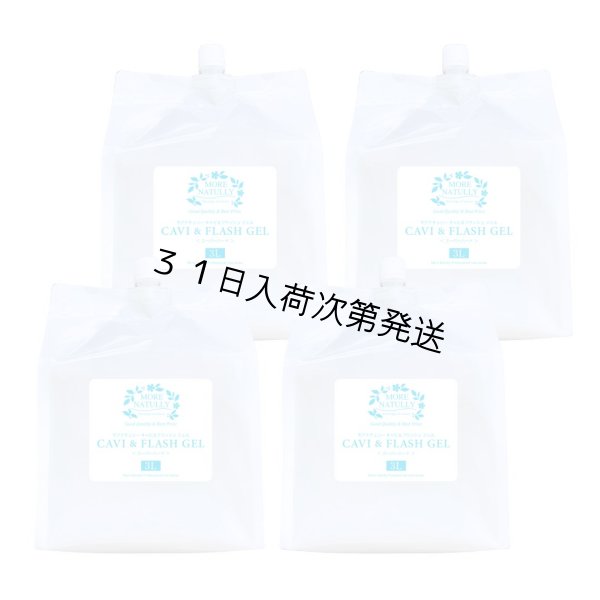 画像1: モアナチュリー キャビ＆フラッシュジェル3L（スーパーハード）【4袋セット】 (1)