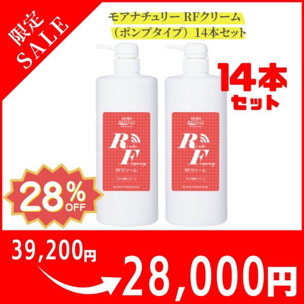 画像1: 【美容機器／マッサージクリーム】モアナチュリー RFクリーム（ポンプタイプ）14本セット (1)