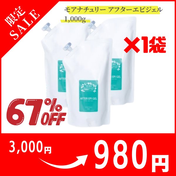 画像1: 【限定セール】モアナチュリー アフターエピジェル 1,000g (1)