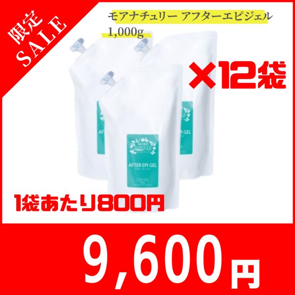 画像1: 【限定セール】モアナチュリー アフターエピジェル 1,000g×12袋セット (1)