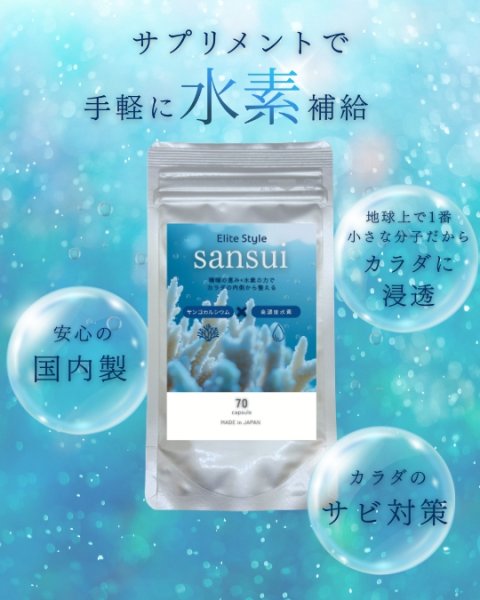 画像2: 水素サプリメント sansui(サンスイ)70粒【1サロン様1回のみ】 (2)