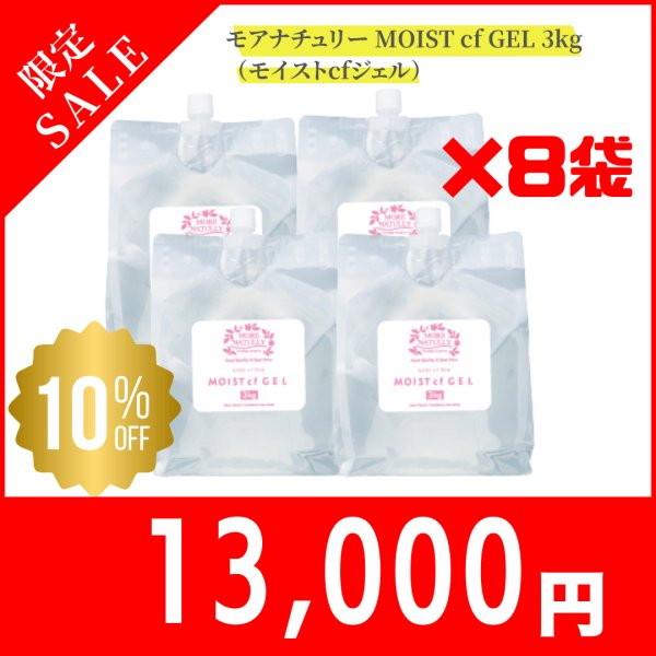 画像1: 【限定セール】モアナチュリー MOIST cf GEL 3kg（モイストcfジェル）2箱セット【8袋セット】 (1)