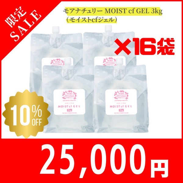 画像1: 【限定セール】モアナチュリー MOIST cf GEL 3kg（モイストcfジェル）4箱セット【16袋セット】 (1)