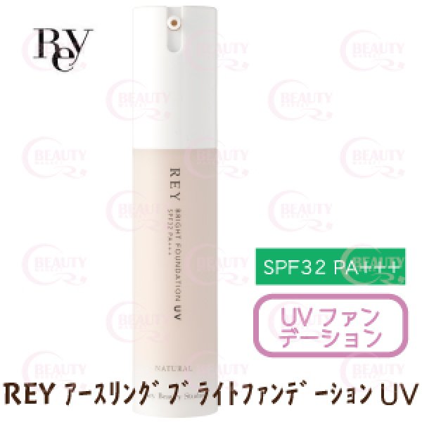 画像1: REY(レイ)シリーズ アースリング ブライトファンデーション UV (1)