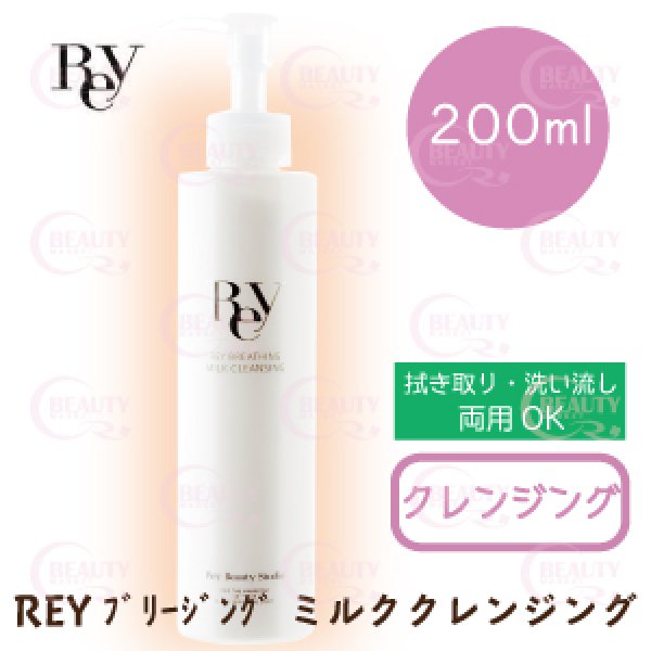 画像1: REY(レイ)シリーズ ブリージング ミルククレンジング 200ｍｌ【店】 (1)