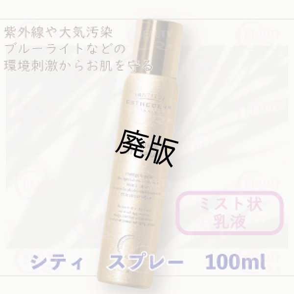画像1:  ESTHEDERM（エステダム）シティ　スプレー（店販用）100ml (1)