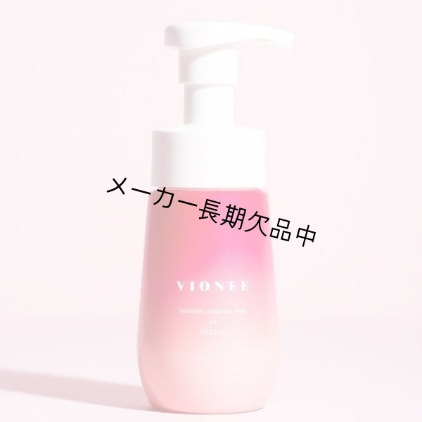 画像1: VIONEE（ヴィオニー）モイスチャーウォッシュ（店販・業務両用）150ml (1)