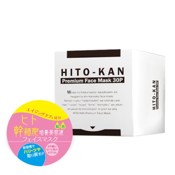 画像1: HITO-KAN Premium Face Mask（店販・業務両用）30枚入 (1)