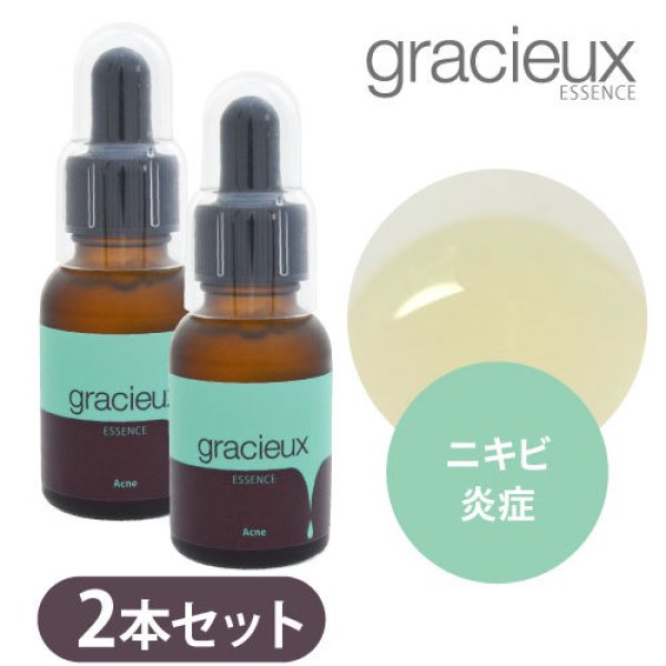 画像1: gracieux(グラシューエッセンス) アクネ 2本セット (1)