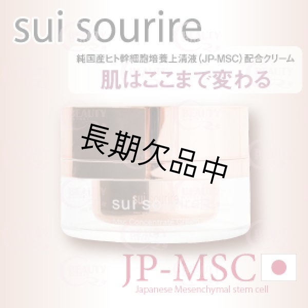 画像1: sui sourire（スイ スーリール） Msc コンセントレートクリーム (店・業) 30g (1)