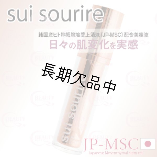 画像1: sui sourire（スイ スーリール） Msc コンセントレートセラム (店・業) 30ml (1)