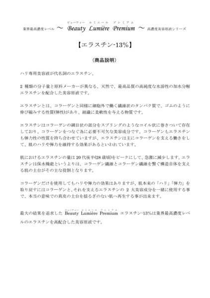 画像4: Wダブルエラスチン 13%(加水分解エラスチン×加水分解エラスチン配合)100ml (4)