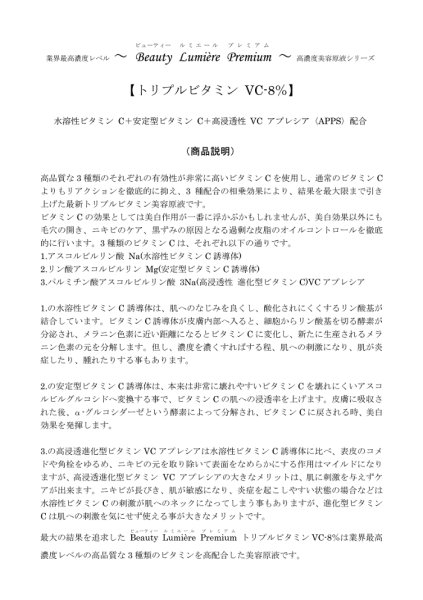 画像4: トリプルビタミンVC ８％(水溶性VC+安定型VC+高浸透型VCアブレシエ(APPS)100ml (4)