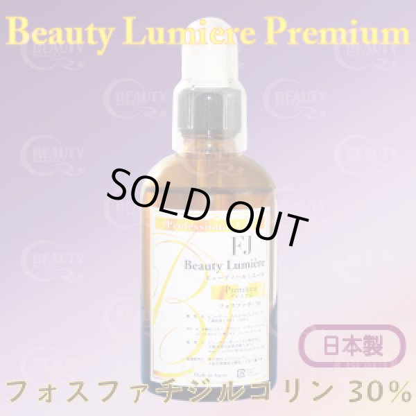 画像1: フォスファチジルコリン30%【痩身&小顔（脂肪溶解）専用美容液】100ml (1)