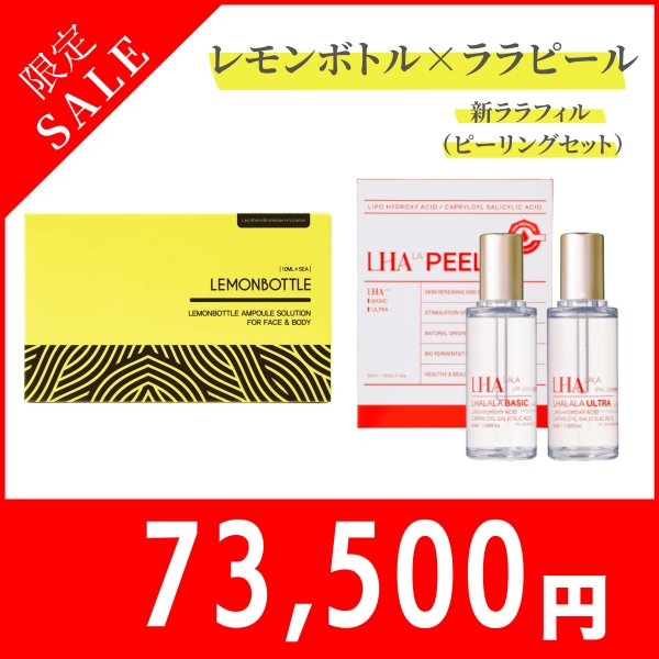 画像1:  【限定セール】LEMON BOTTLE（レモンボトル）＆LHALALA（ララピール）新ララフィル（BASIC・ULTRA / 50ml×各1本）　2セット (1)
