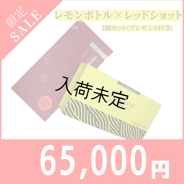 画像1:  【限定セール】LEMON BOTTLE（レモンボトル）＆RED SHOT(レッドショット)（業務用）10ml×5本　セット＋プレゼント付き (1)