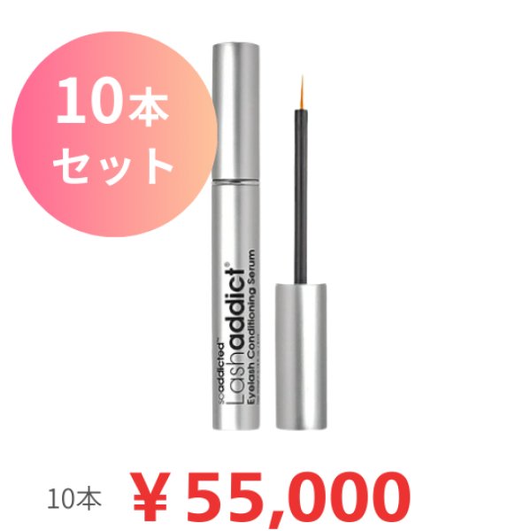 画像1: 【専】 Lashaddict（ラッシュアディクト） アイラッシュコンディショニングセラム アドバンス（店販用）5ml　10本セット (1)