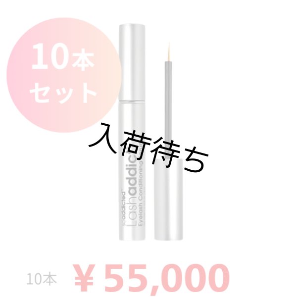 画像1: 【専】 Lashaddict（ラッシュアディクト） アイラッシュコンディショニングセラム アドバンス（店販用）5ml　10本セット (1)