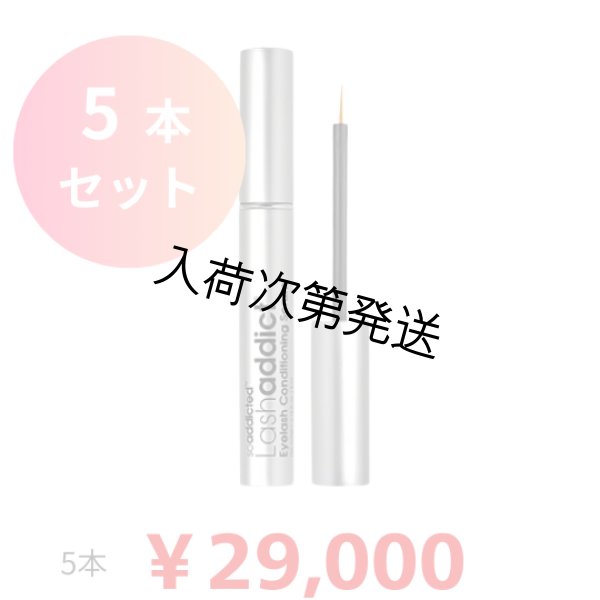画像1: 【専】 Lashaddict（ラッシュアディクト） アイラッシュコンディショニングセラム アドバンス（店販用）5ml　5本セット (1)