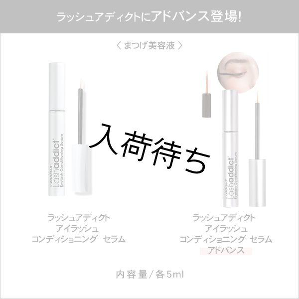 画像4: 【専】 Lashaddict（ラッシュアディクト） アイラッシュコンディショニングセラム アドバンス（店販用）5ml　10本セット (4)