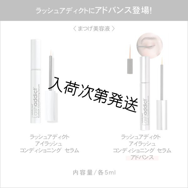 画像4: 【専】 Lashaddict（ラッシュアディクト） アイラッシュコンディショニングセラム アドバンス（店販用）5ml　5本セット (4)