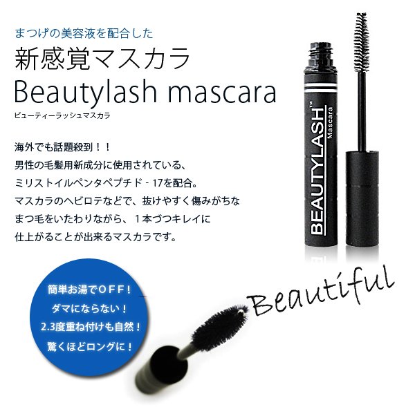 画像3: BEAUTY LASH Mascara ビューティラッシュマスカラ【リニューアル版】(店販用)7g (3)