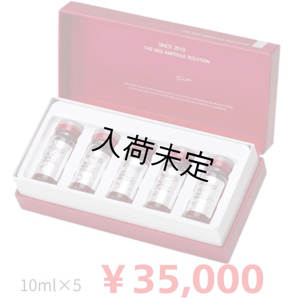 画像1: 【脂肪分解剤美容液】REDSHOT（レッドショット）（業務用）10ml×5本 (1)