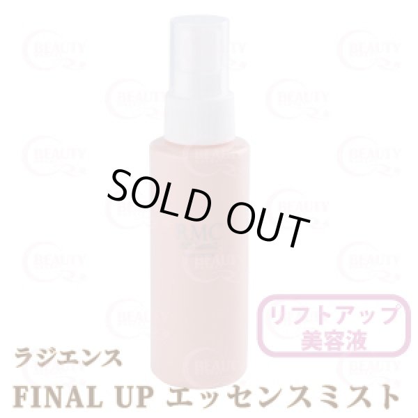 画像1: 【リニューアル】ラジエンス ファイナルアップエッセンスミスト 100ml (1)