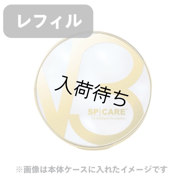 画像1: SPICARE（スピケア）V3インテリジェントファンデーション　レフィル（店販用）15g (1)