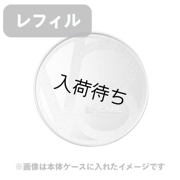 画像1: SPICARE（スピケア）V3シャイニングファンデーション　レフィル（店販用）15g (1)