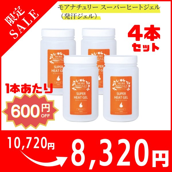 画像1: モアナチュリー スーパーヒートジェル（発汗ジェル）【4本セット】 (1)