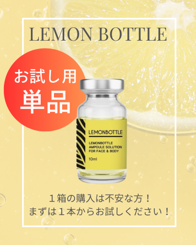 【エステなのに脂肪分解?!】レモンボトルが登場!