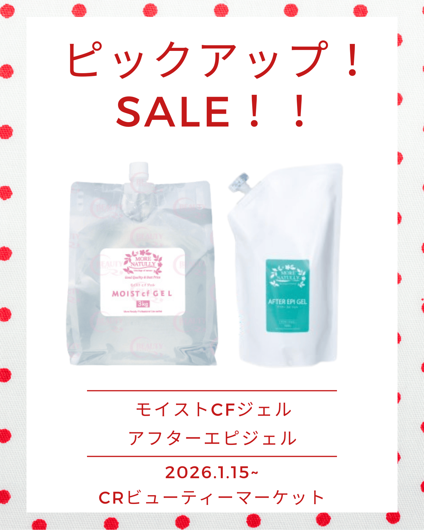 【1月15日～】特別セール実施中！！