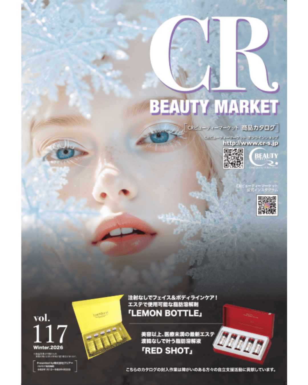 CRビューティーマーケット商品カタログ 最新号