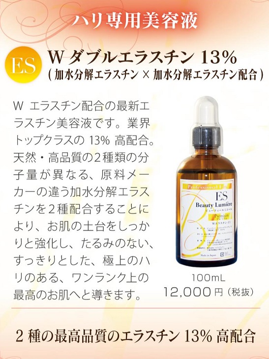 Wダブルエラスチン 13%(加水分解エラスチン×加水分解エラスチン配合)100ml