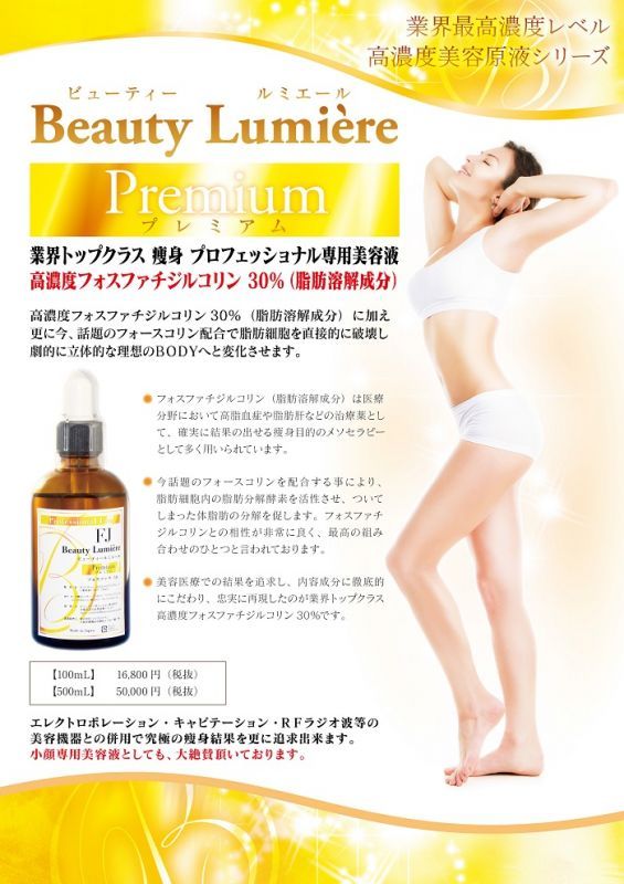 フォスファチジルコリン30%【痩身&小顔（脂肪溶解）専用美容液】500ml